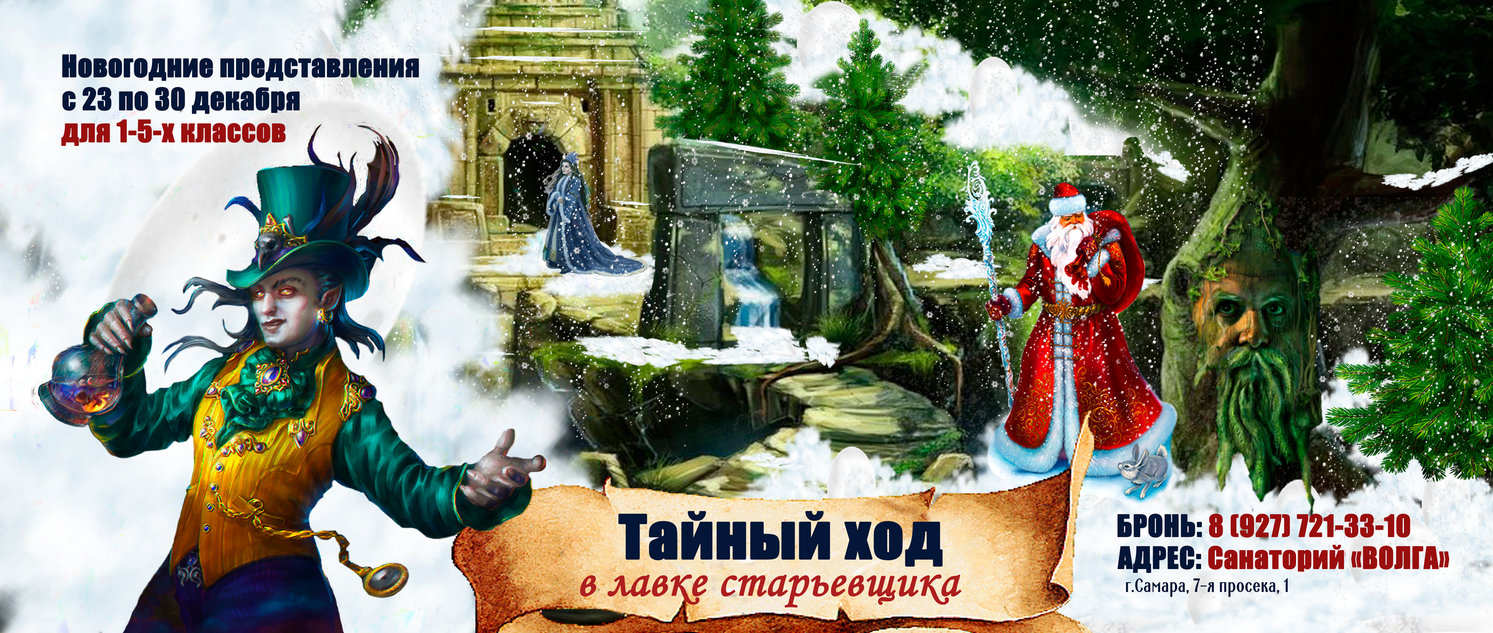 Тайный ход в лавке старьевщика, дед Мороз в Самаре заказать, елки для детей в Самаре, на новый год классом, новый год для 1 2 3 4 5 класса Новый год 2020 для детей в Самаре Тайный ход в лавке старьевщика